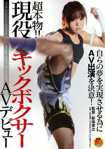 自らの夢を実現させる為にAV出演を決意！超本物！！現役キックボクサーAVデビュー