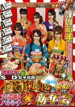 2012年 SOD女子社員 仕事始め＆姫始め付き！大羞恥ハレンチ大新年会