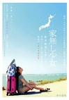 家無し少女黒木美咲の実家に1泊 家族にバレ無い様に声を押し殺す最後のドキドキSEX 黒木美咲