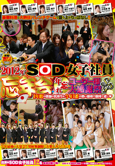 2012年 SOD女子社員 忘年会 年忘れ ユーザー様大感謝祭SP