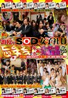 2012年 SOD女子社員 忘年会 年忘れ ユーザー様大感謝祭SP