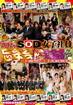 2012年 SOD女子社員 忘年会 年忘れ ユーザー様大感謝祭SP