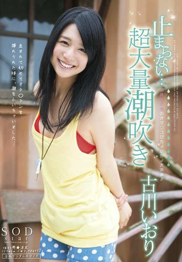 止まらない･･･超大量潮吹き 古川いおり