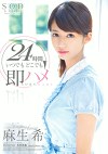 24時間 いつでもどこでも即ハメ 麻生希