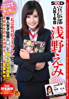 2012年度入社社員の中で一番カワイイ！！と誰もが認める新人女子社員 SOD 宣伝部 入社1年目 浅野えみ（22） 『私は絶対脱ぎません！！』と断言する新人女子社員の業務に6ヶ月完全密着！！仕事中に撮れた映像を勝手に緊急発売！！
