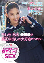 もしもあのが真正中出しが大好きだったら･･･