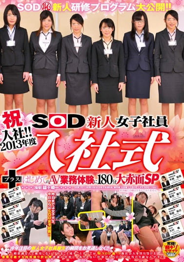 祝入社！！ 2013年度 SOD新人女子社員 入社式＋はじめてのAV業務体験に180分大赤面SP