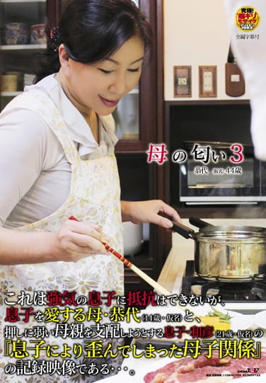 母の匂い3 恭代（仮名）44歳