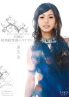 癒されたい男達が最後に辿り着く究極の超高級性感エステサロン 麻生希