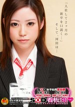 SOD女子社員 宣伝部入社2年目 原波瑠河田結衣 入社1年目 加藤いづみ林美紀 SOD看板娘Vol.7 「入社して2ヶ月の新卒を口説く･･･」