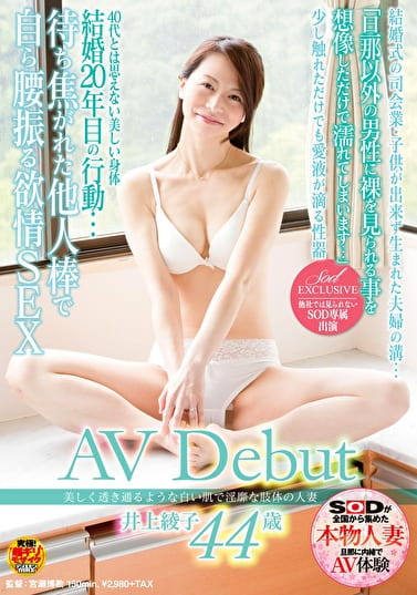 美しく透き通るような白い肌で淫靡な肢体の人妻  井上綾子 44歳 AV Debut