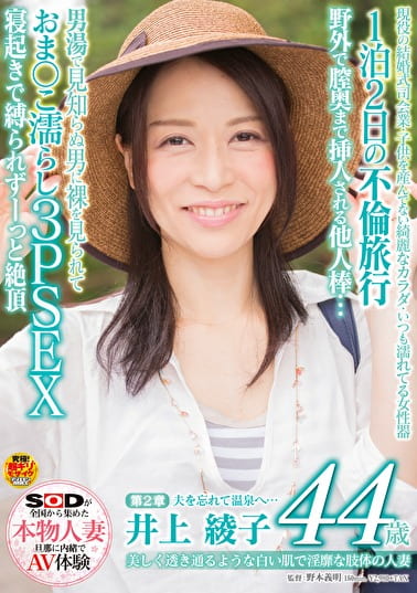 美しく透き通るような白い肌で淫靡な肢体の人妻 井上綾子 44歳 第2章 1泊2日の不倫旅行 野外で膣奥まで挿入される他人棒･･･男湯で見知らぬ男に裸を見られておま○こ濡らし3PSEX寝起きで●られずーっと絶頂