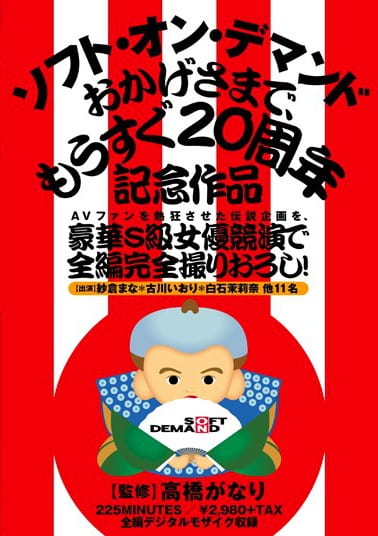 ソフト・オン・デマンド おかげさまで、もうすぐ20周年記念作品 AVファンを熱狂させた伝説企画を、豪華S級女優競演で全編完全撮りおろし！