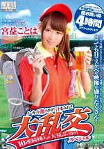 球場で働くとっても可愛いビールの売り子さん 宮益ことは ノーカット激イカせ！汁まみれ！！大乱交10連続挿入＆大量ぶっかけスペシャル 過去に出演した4作品の特別総集編をプラス！超お買い得4時間スペシャル