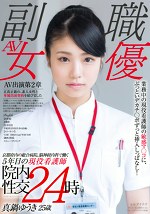 京都府内の総合病院、脳神経内科で働く5年目の現役看護師 真鍋ゆうき 25歳 業務中の現役看護師の敏感マコに、ぶっといデカチポずっと挿入しっぱなし！院内性交24時