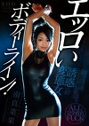 南真菜果 エッロいボディーライン！ピッタピタの服で豊満なバスト、美しいクビレ、大きなヒップを調させ誘惑してくる変態女