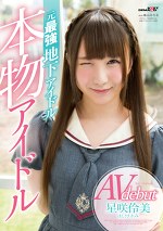 本物アイドルAV debut 元最地下アイドル 星咲伶美