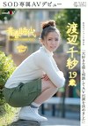 「大好きな彼と相談してAV出演を決めました」 渡辺千紗  SOD専属AVデビュー