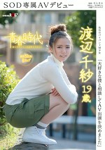 「大好きな彼と相談してAV出演を決めました」 渡辺千紗 19歳 SOD専属AVデビュー｜メーカー：SOD専属AVデビュー