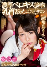 飛鳥りん 濃厚ベロキス接吻乳首舐めエステサロン