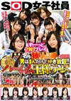 厳選7名を独り占め！！男は1人だけで好き放題！！SOD女子社員 第37回ハーレム王様ゲーム