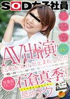 AV出演（デビュー）！！白濁本気汁が止まれへん！！！京都発はんなりお姉さん営業部 中途一年目 石倉真季（27）