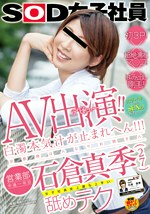 AV出演（デビュー）！！白濁本気汁が止まれへん！！！京都発はんなりお姉さん営業部 中途一年目 石倉真季（27）