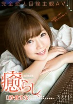 紗倉まな 癒らし。 感じてください、カノジョの愛おしい瞬間。