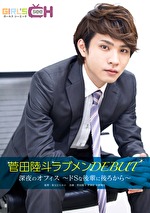 菅田陸斗ラブメンDEBUT 深夜のオフィス～ドSな後輩に後ろから～