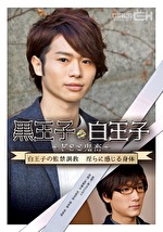 黒王子と白王子～ドSと～ 白王子の 淫らに感じる身体