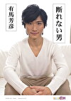 断れない男 ~有馬芳彦~