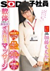 軟体を駆使して身体中でイキ狂うマッサージ SOD女子社員 最年少宣伝部 入社2年目 加藤ももか（21）