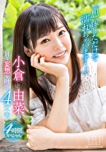 「想像しただけで濡れちゃいます･･･」小倉由菜のHな妄想を叶える4本番 小倉由菜