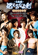 北野翔太 出演作品｜『燃えるなよ剣』エロチック外伝-遥かなる時空を超えて-