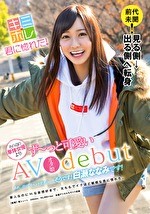 あれ、君ってイベント常連の･･･？そうです！白瀬ななみです！AVオタ娘debut