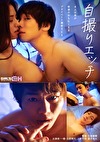 自撮りエッチ ～4人の男が欲望のおもむくままプライベート濃密SEX～ 第一集