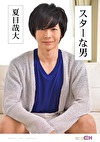 スターな男 ～夏目哉大～