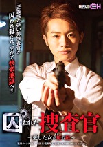 囚われた捜査官 ～愛した女が俺の敵～