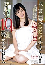 小倉由菜が本気でイキまくる！！たっぷり焦らしたトロトロおマ○コにデカ○ン10本連続激ピストンSEX