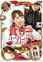 ミシュザー三ツ星獲得 南青山にある食ザーオーガニックレストラン