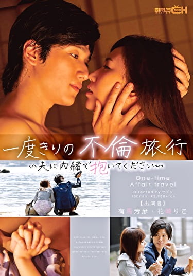 一度きりの不倫旅行 ～夫に内緒で抱いてください～