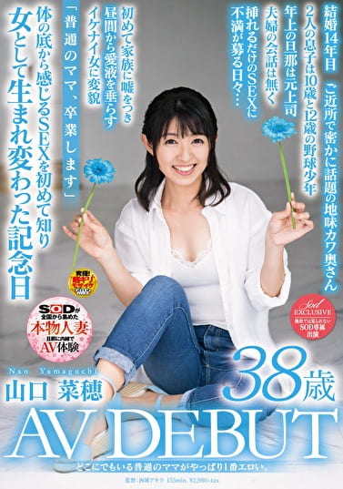 どこにでもいる普通のママがやっぱり1番エロい。 山口菜穂 38歳 AV DEBUT