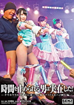 時間を止められる男は実在した！～チヤホヤされて調子に乗ってる地下アイドルをハメ倒し！編～