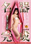 名器完成 天川涼羽 AVデビュー