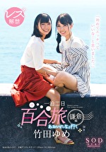 pef sdc5074 01 150x T1531805874 - 竹田ゆめ レズ解禁 あおいれなと行く 一泊二日 百合（ゆる～り）旅 鎌倉編 「初めてエッチっていいな･･･と思いました。」
