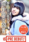 河合向日葵 褐色の美巨乳少女 デビュー前の未公開初SEX