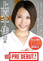 上原千佳（32） 自然豊かな田舎町の小料理屋で働く、とびきり美人な愛され若女将 デビュー前の未公開初SEX SOD PRE DEBUT｜メーカー：本物人妻