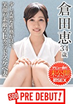 倉田恵（34） 少し天然な性格が良い、笑顔が素敵なEカップドスケベ妻 デビュー前の未公開初SEX SOD PRE DEBUT