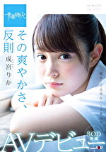 その爽やかさ、反則 成宮りか SOD専属AVデビュー