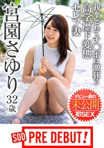 宮園さゆり（32）我を忘れてチ〇ポに激狂う高学歴ド変態セレブ妻 デビュー前の未公開初SEX SOD PRE DEBUT